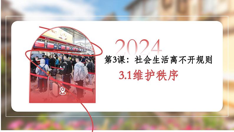 3.1维护秩序  课件 2024-2025学年八年级 道德与法治上册 （统编版）第1页