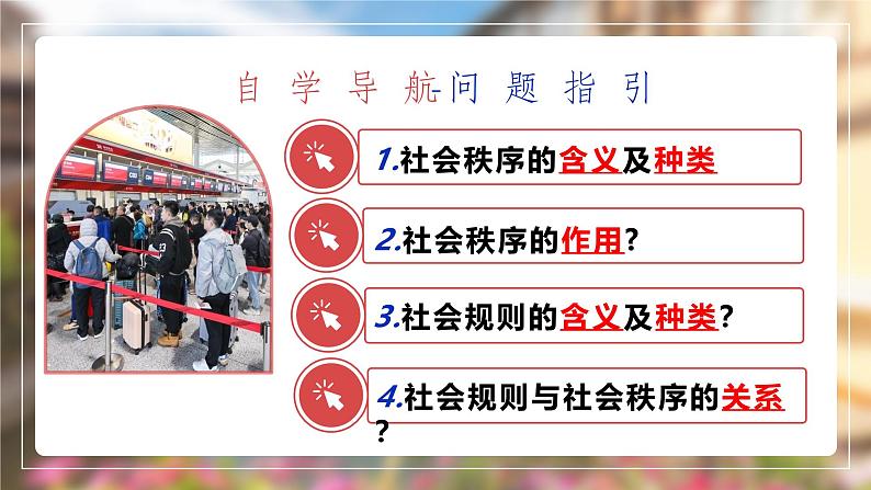 3.1维护秩序  课件 2024-2025学年八年级 道德与法治上册 （统编版）第2页