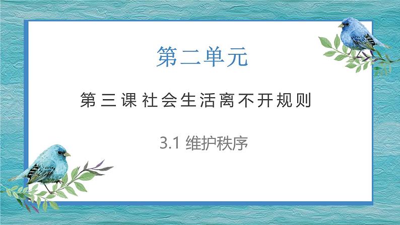 3.1维护秩序 课件 2024-2025学年八年级道德与法治上册 （统编版）第2页