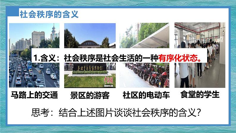 3.1维护秩序 课件 2024-2025学年八年级道德与法治上册 （统编版）第5页