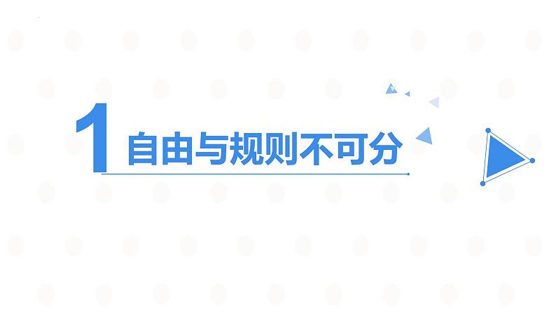 3.2 遵守规则 课件-2024-2025学年统编版道德与法治八年级上册第3页