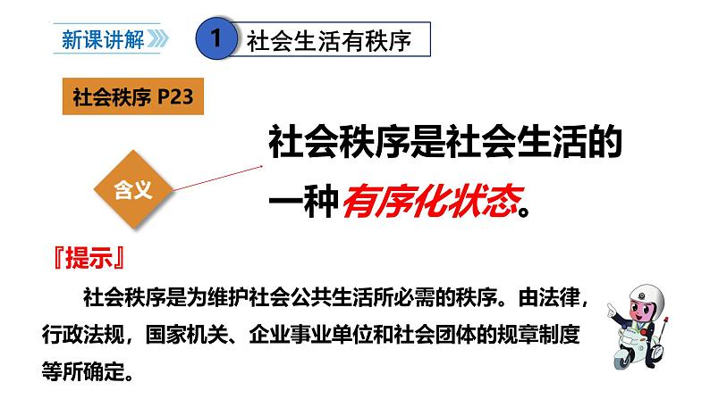 3.1 维护秩序 课件-2024-2025学年道德与法治八年级上册 统编版202403