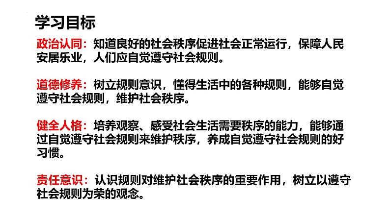 3.1 维护秩序 课件-2024-2025学年道德与法治八年级上册 统编版2024第3页