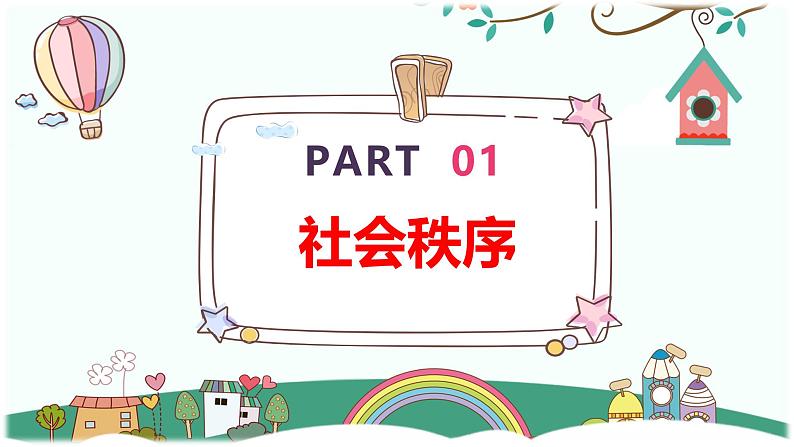 3.1 维护秩序 课件-2024-2025学年道德与法治八年级上册 统编版2024第4页