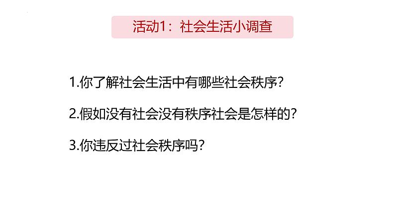 3.1 维护秩序 课件-2024-2025学年道德与法治八年级上册 统编版2024第5页