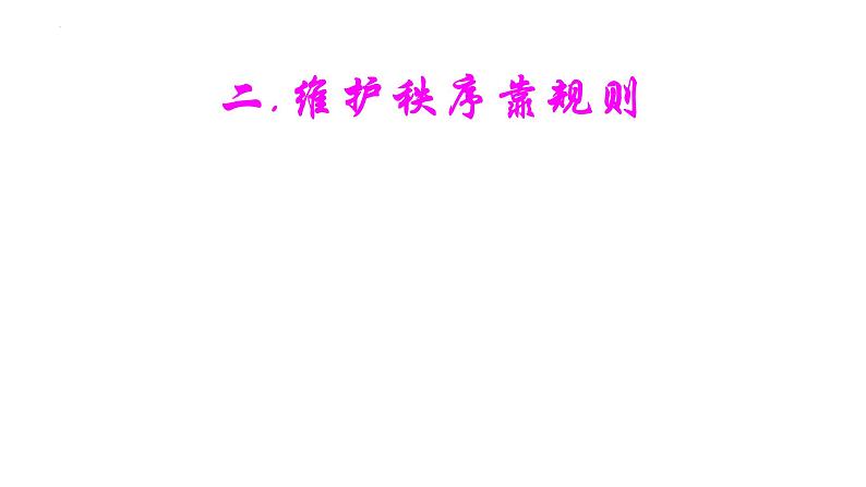 3.1 维护秩序 课件-2024-2025学年道德与法治八年级上册 统编版2024第8页