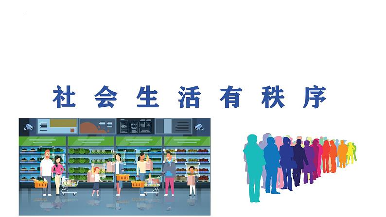 3.1 维护秩序 课件-2024-2025学年道德与法治八年级上册 统编版2024第3页