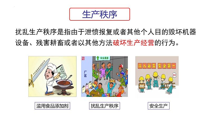 3.1 维护秩序 课件-2024-2025学年道德与法治八年级上册 统编版2024第6页