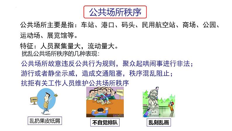 3.1 维护秩序 课件-2024-2025学年道德与法治八年级上册 统编版2024第8页