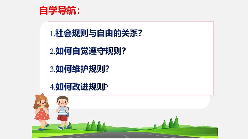 3.2 遵守规则 课件-2024-2025学年道德与法治八年级上册 统编版2024第2页