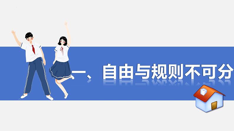 3.2 遵守规则 课件-2024-2025学年道德与法治八年级上册 统编版2024第3页