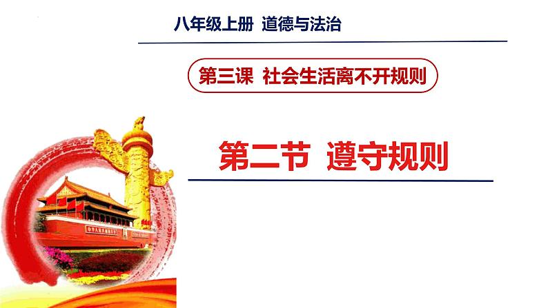 3.2 遵守规则 课件-2024-2025学年道德与法治八年级上册 统编版2024第1页