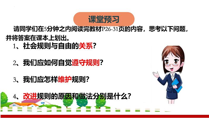 3.2 遵守规则 课件-2024-2025学年道德与法治八年级上册 统编版2024第2页