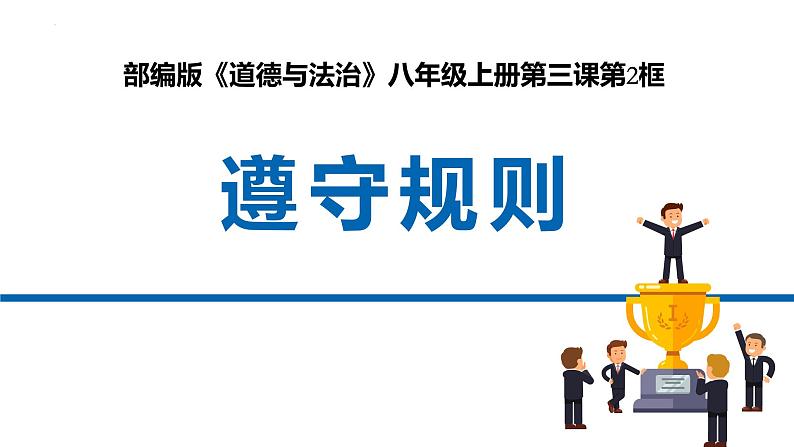 3.2 遵守规则 课件-2024-2025学年道德与法治八年级上册 统编版2024第2页