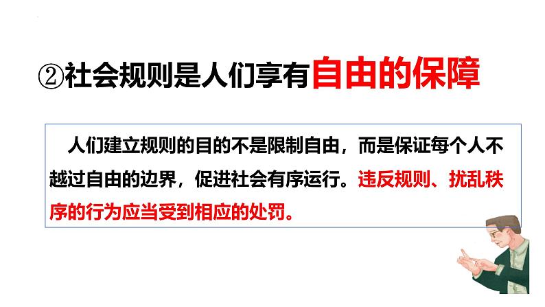 3.2 遵守规则 课件-2024-2025学年道德与法治八年级上册 统编版2024第8页