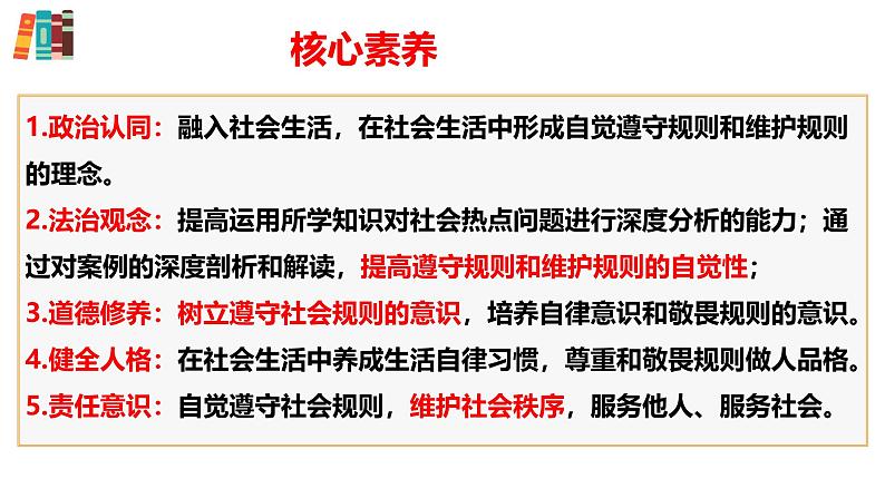 3.2 遵守规则 课件-2024-2025学年道德与法治八年级上册 统编版2024第3页