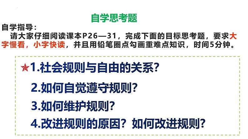 3.2 遵守规则 课件-2024-2025学年道德与法治八年级上册 统编版2024第4页