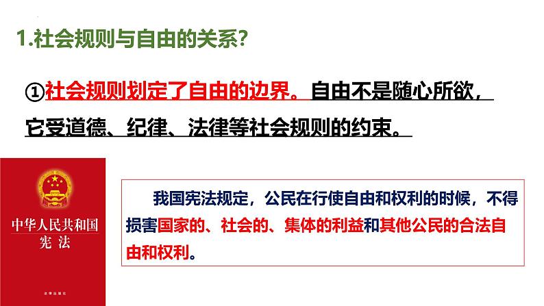 3.2 遵守规则 课件-2024-2025学年道德与法治八年级上册 统编版2024第8页