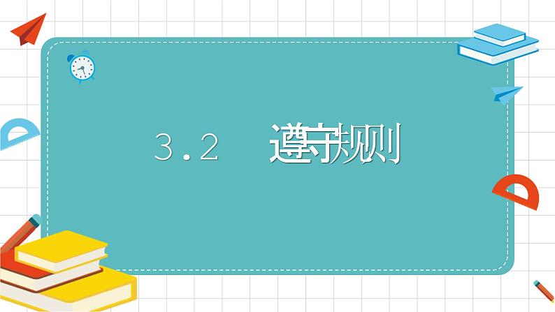 3.2 遵守规则 课件-2024-2025学年道德与法治八年级上册 统编版2024第1页