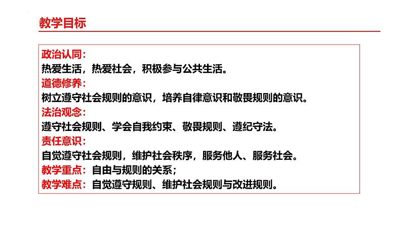 3.2 遵守规则 课件-2024-2025学年道德与法治八年级上册 统编版2024第2页