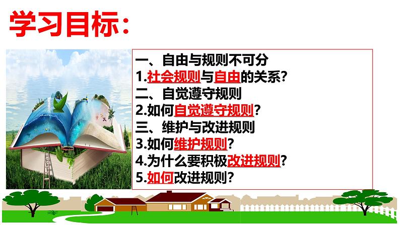 3.2 遵守规则 课件-2024-2025学年道德与法治八年级上册 统编版2024第3页