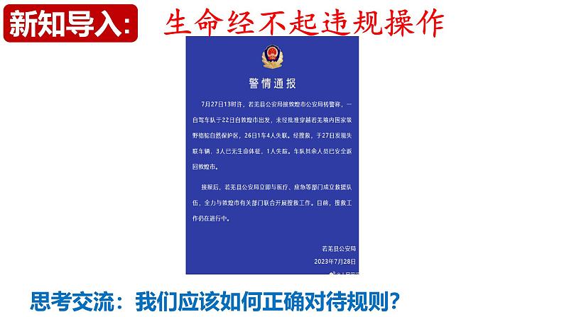 3.2 遵守规则 课件-2024-2025学年道德与法治八年级上册 统编版2024第1页