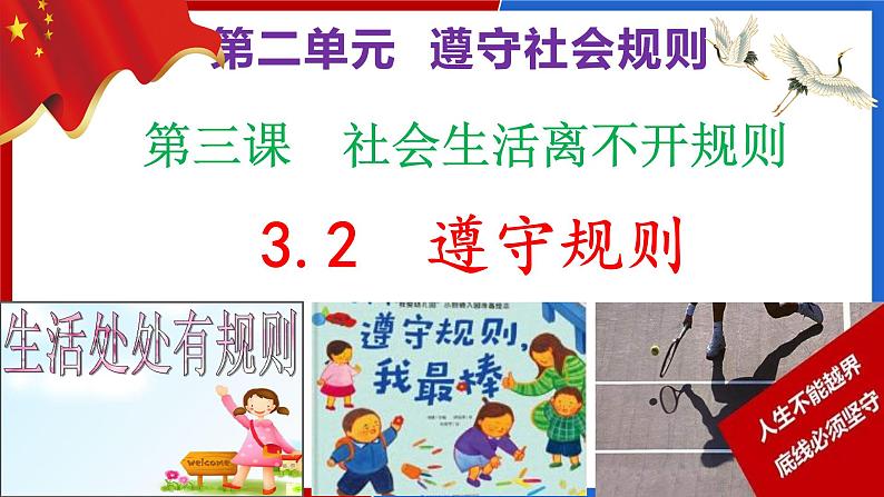 3.2 遵守规则 课件-2024-2025学年道德与法治八年级上册 统编版2024第2页