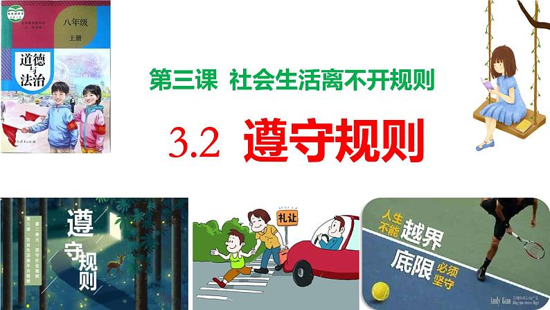 3.2 遵守规则 课件-2024-2025学年道德与法治八年级上册 统编版2024第1页