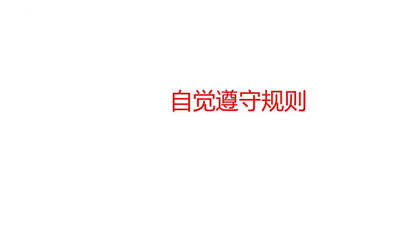 3.2 遵守规则 课件-2024-2025学年道德与法治八年级上册 统编版2024第6页