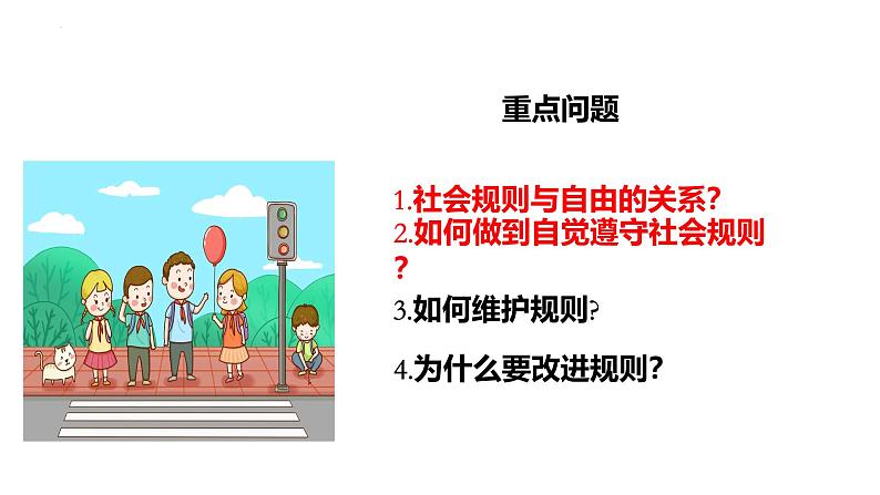 3.2 遵守规则 课件-2024-2025学年道德与法治八年级上册 统编版2024第2页