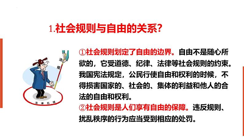 3.2 遵守规则 课件-2024-2025学年道德与法治八年级上册 统编版2024第8页