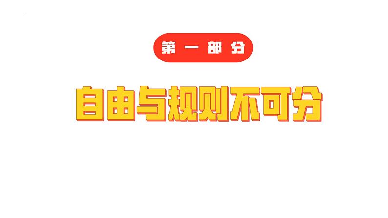 3.2 遵守规则 课件-2024-2025学年道德与法治八年级上册 统编版2024第4页