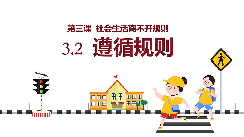 3.2 遵守规则 课件-2024-2025学年道德与法治八年级上册 统编版2024第1页