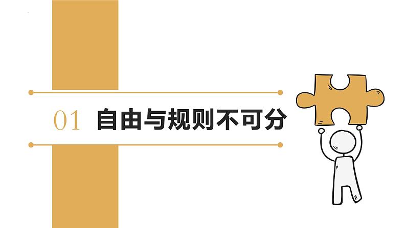 3.2 遵守规则 课件-2024-2025学年道德与法治八年级上册 统编版2024第3页