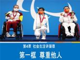 4.1尊重他人课件-2024-2025学年统编版道德与法治八年级上册