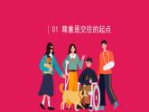 4.1尊重他人课件-2024-2025学年统编版道德与法治八年级上册