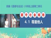 4.1尊重他人课件-2024-2025学年统编版道德与法治八年级上册