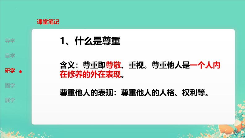 4.1尊重他人课件-2024-2025学年统编版道德与法治八年级上册07