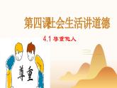 4.1尊重他人  课件 2024-2025学年 八年级道德与法治上册 （统编版）