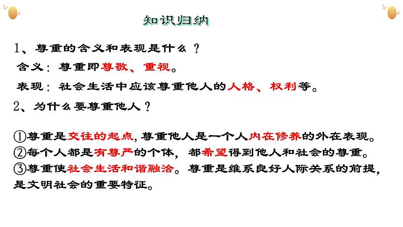 4.1尊重他人  课件 2024-2025学年 八年级道德与法治上册 （统编版）第7页