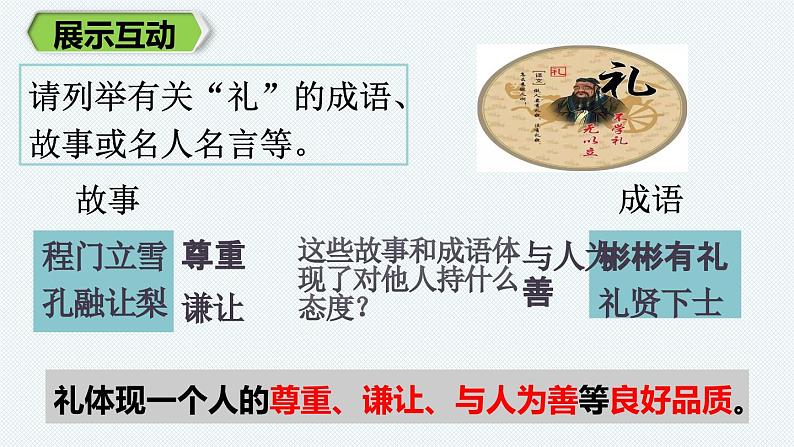 4.2 以礼待人  课件 2024-2025学年八年级道德与法治上册 （统编版）第5页