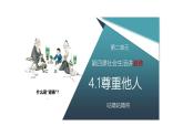 4.1 尊重他人 课件-2024-2025学年统编版道德与法治八年级上册