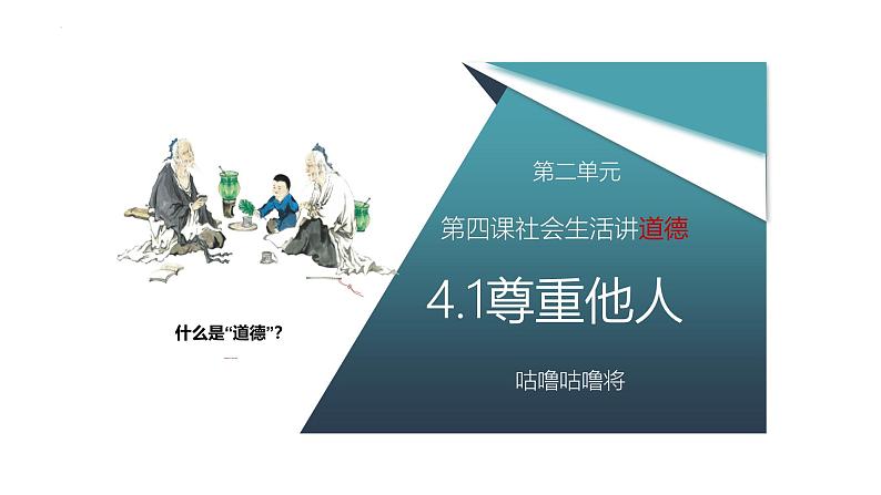 4.1 尊重他人 课件-2024-2025学年统编版道德与法治八年级上册第1页