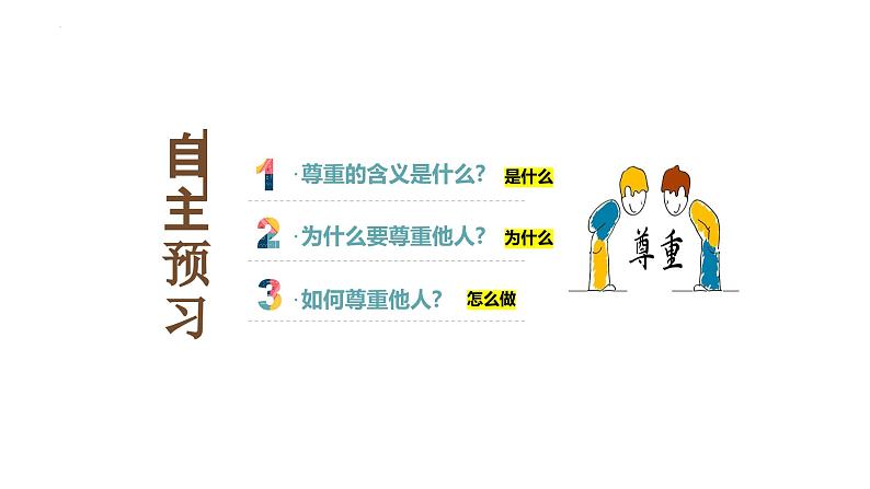 4.1 尊重他人 课件-2024-2025学年统编版道德与法治八年级上册第3页