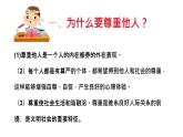 4.1 尊重他人 课件-2024-2025学年统编版道德与法治八年级上册