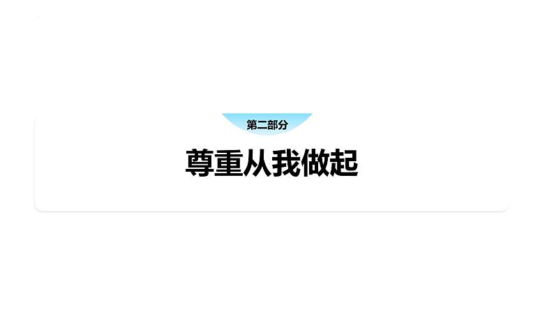 4.1 尊重他人 课件-2024-2025学年统编版道德与法治八年级上册第8页