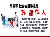 4.1 尊重他人 课件-2024-2025学年道德与法治八年级上册 统编版2024