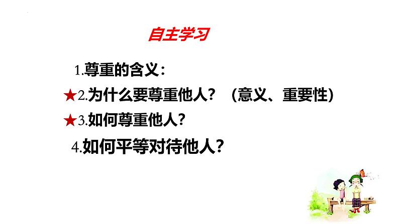 4.1 尊重他人 课件-2024-2025学年道德与法治八年级上册 统编版202403