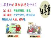 4.1 尊重他人 课件-2024-2025学年道德与法治八年级上册 统编版2024
