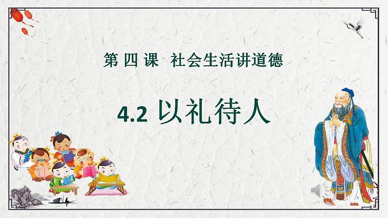 4.2 以礼待人 课件-2024-2025学年统编版道德与法治八年级上册第1页